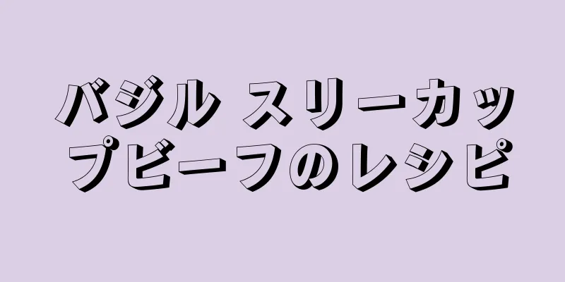 バジル スリーカップビーフのレシピ