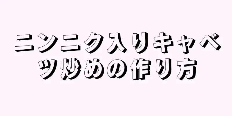 ニンニク入りキャベツ炒めの作り方