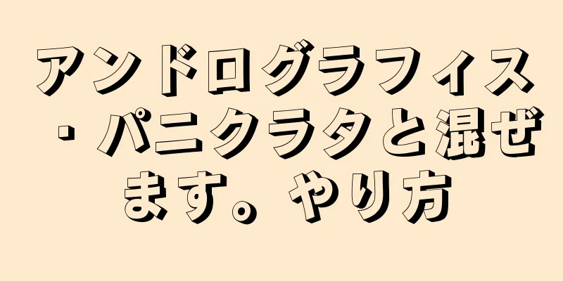 アンドログラフィス・パニクラタと混ぜます。やり方