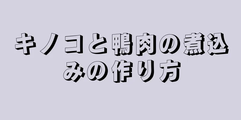 キノコと鴨肉の煮込みの作り方