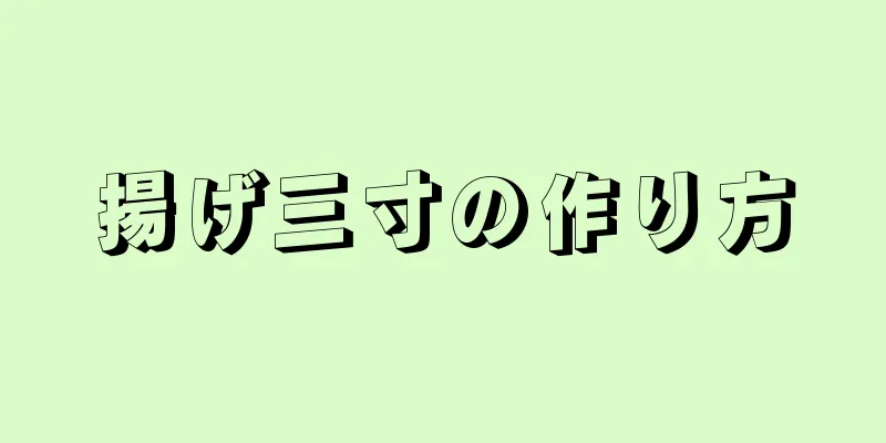 揚げ三寸の作り方