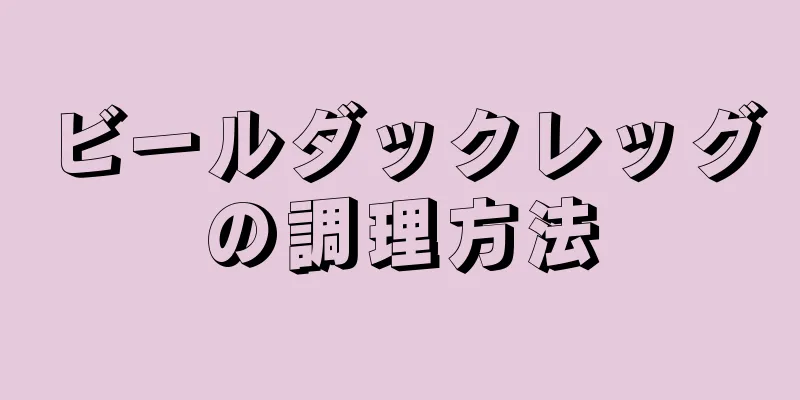 ビールダックレッグの調理方法