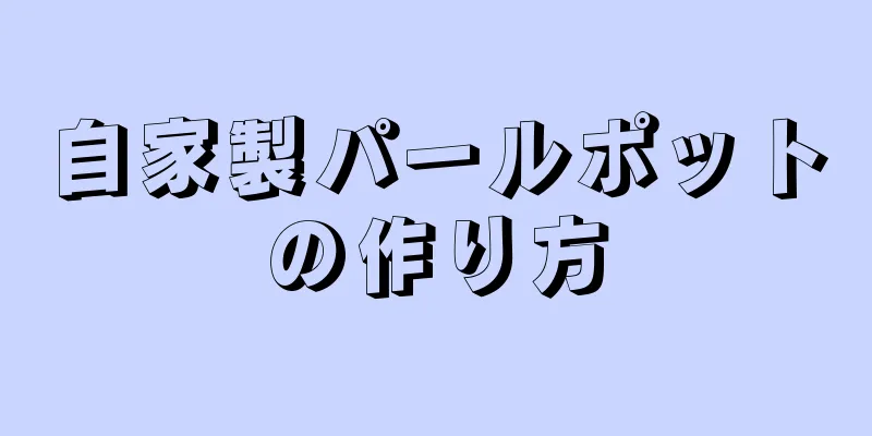 自家製パールポットの作り方