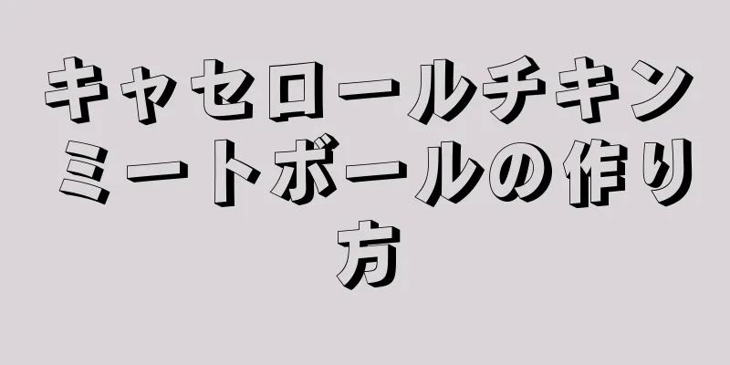 キャセロールチキンミートボールの作り方