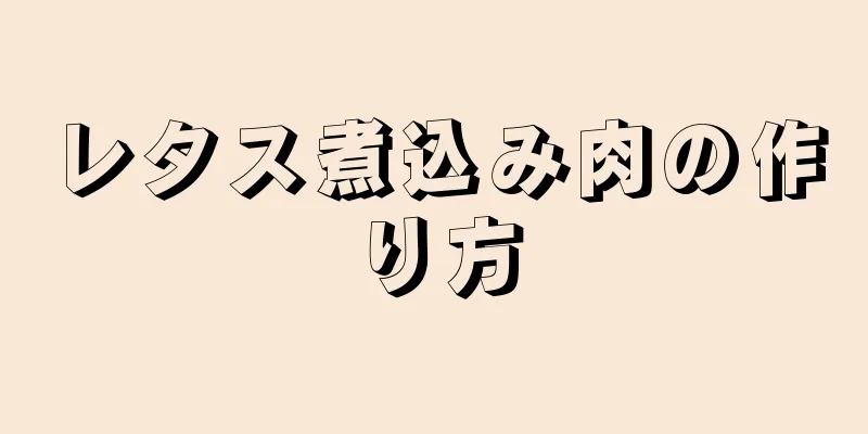 レタス煮込み肉の作り方