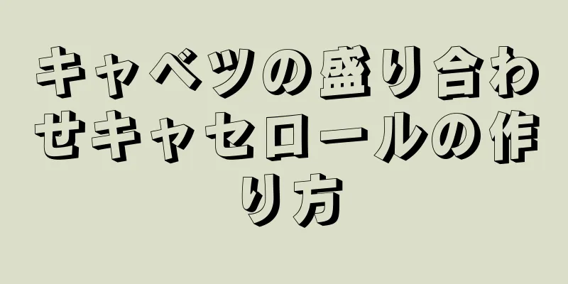 キャベツの盛り合わせキャセロールの作り方