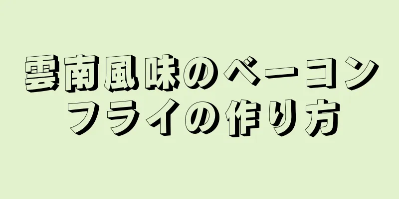 雲南風味のベーコンフライの作り方