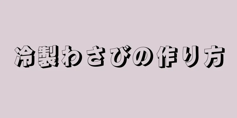 冷製わさびの作り方