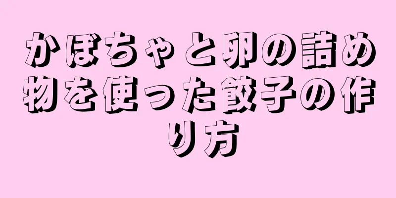 かぼちゃと卵の詰め物を使った餃子の作り方