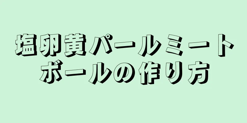 塩卵黄パールミートボールの作り方