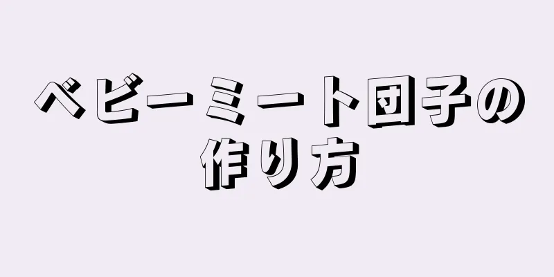 ベビーミート団子の作り方