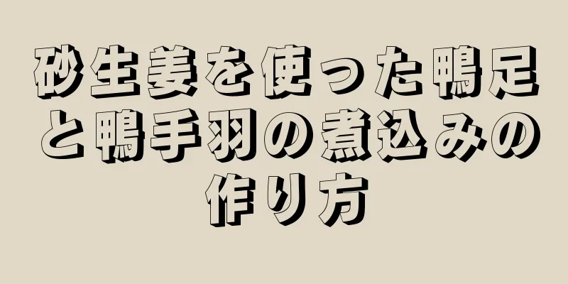 砂生姜を使った鴨足と鴨手羽の煮込みの作り方