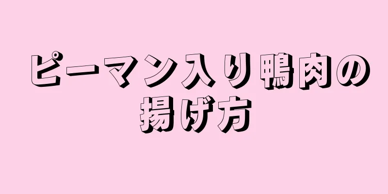 ピーマン入り鴨肉の揚げ方