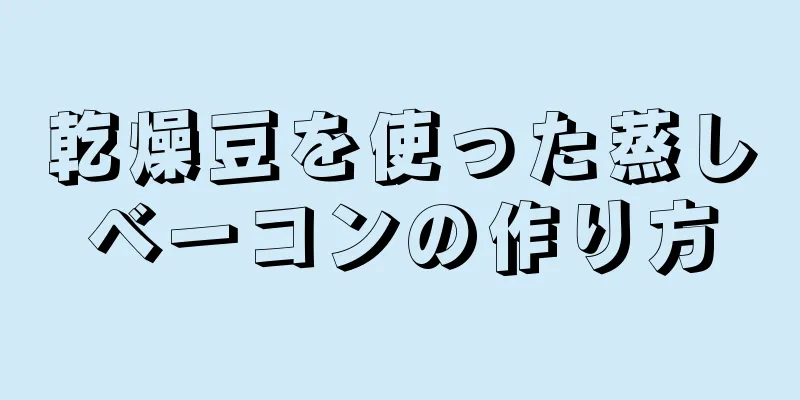 乾燥豆を使った蒸しベーコンの作り方