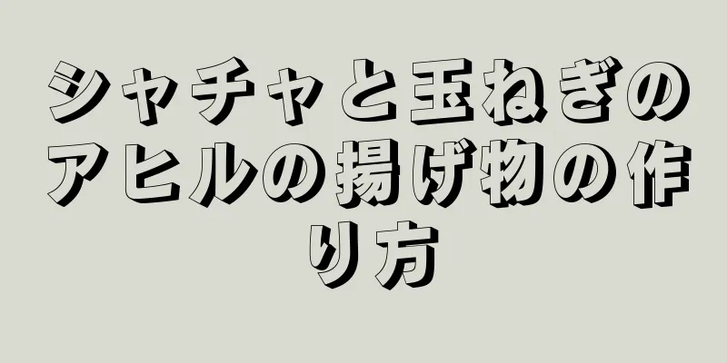 シャチャと玉ねぎのアヒルの揚げ物の作り方