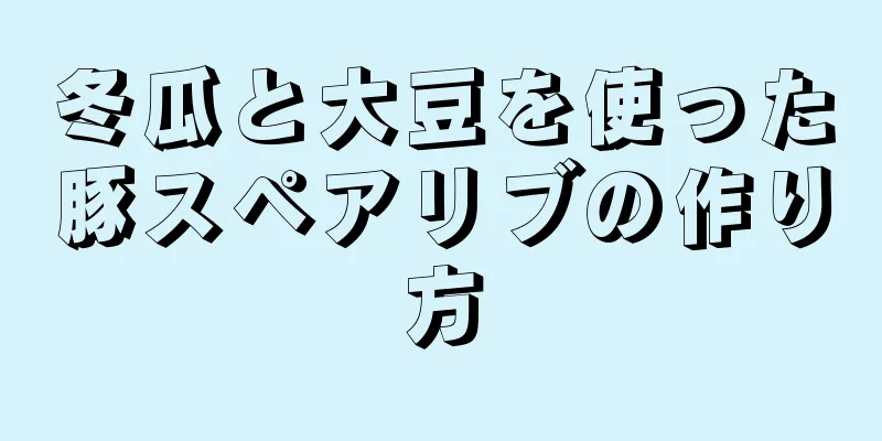 冬瓜と大豆を使った豚スペアリブの作り方