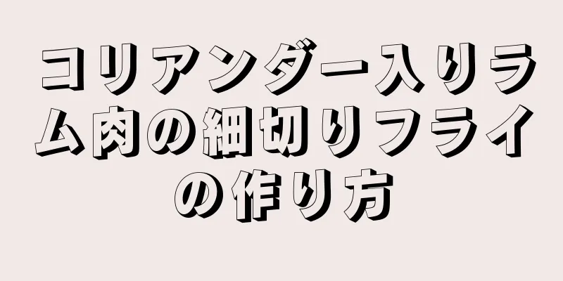 コリアンダー入りラム肉の細切りフライの作り方