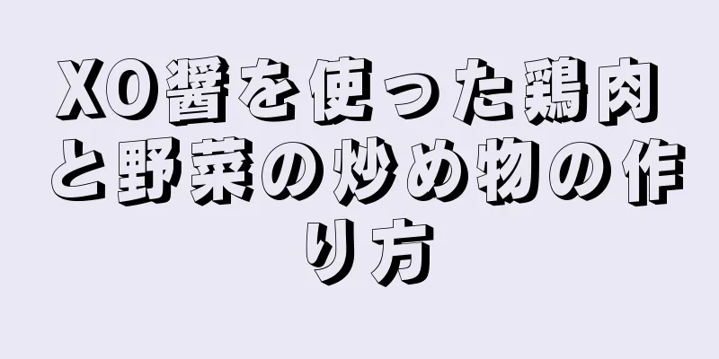 XO醤を使った鶏肉と野菜の炒め物の作り方