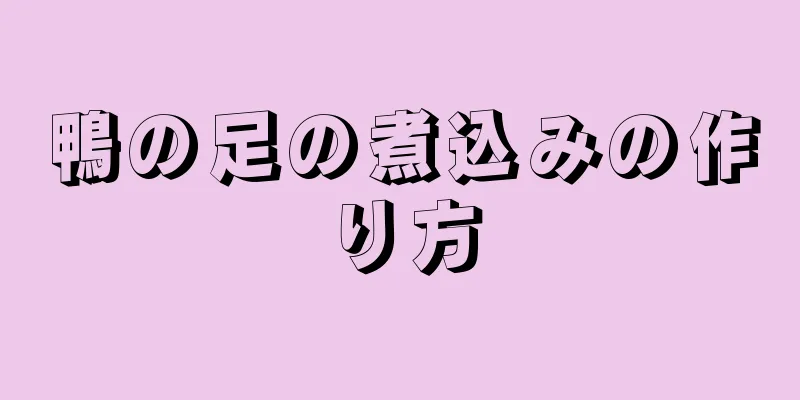 鴨の足の煮込みの作り方