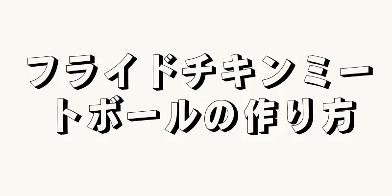 フライドチキンミートボールの作り方