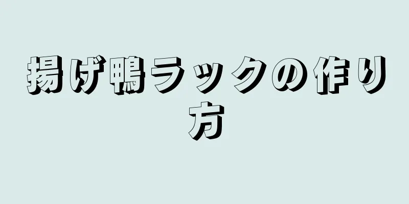 揚げ鴨ラックの作り方