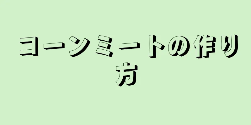 コーンミートの作り方