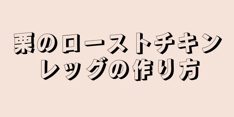 栗のローストチキンレッグの作り方