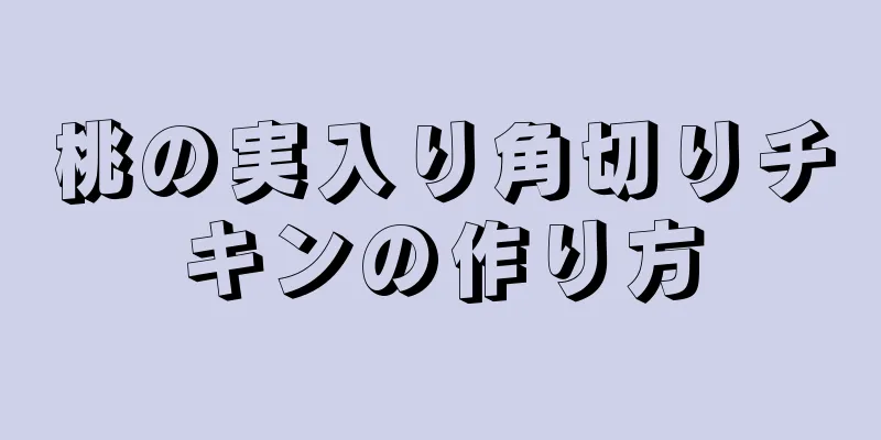 桃の実入り角切りチキンの作り方