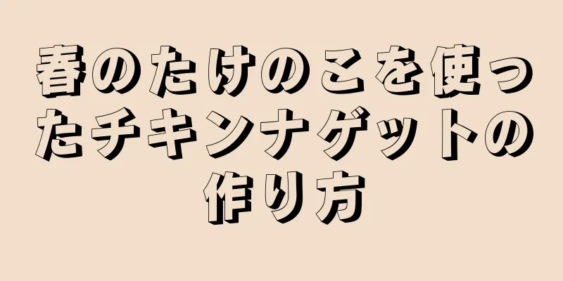 春のたけのこを使ったチキンナゲットの作り方