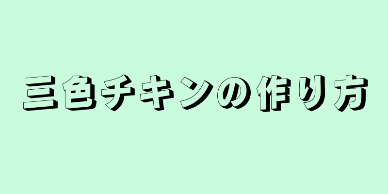 三色チキンの作り方