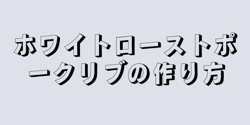 ホワイトローストポークリブの作り方