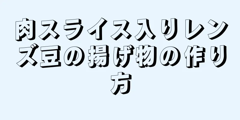 肉スライス入りレンズ豆の揚げ物の作り方