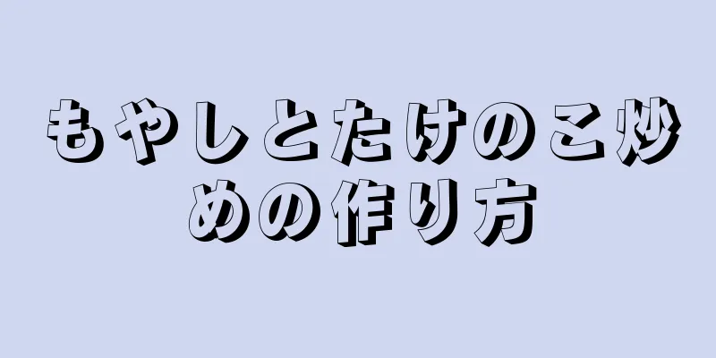 もやしとたけのこ炒めの作り方