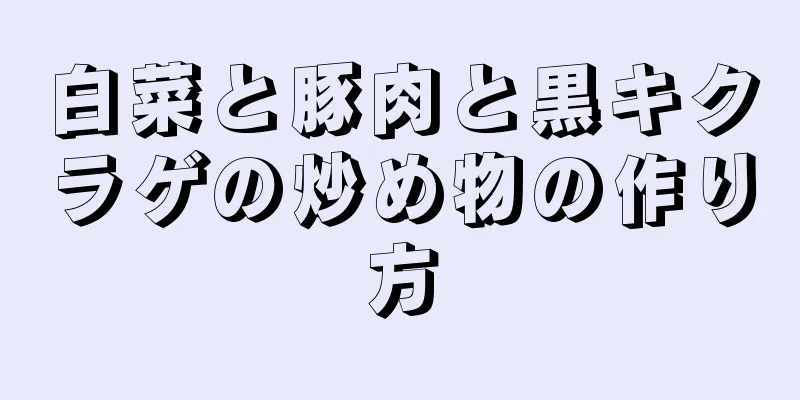 白菜と豚肉と黒キクラゲの炒め物の作り方