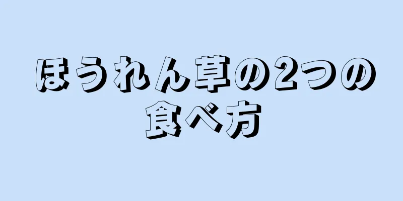 ほうれん草の2つの食べ方