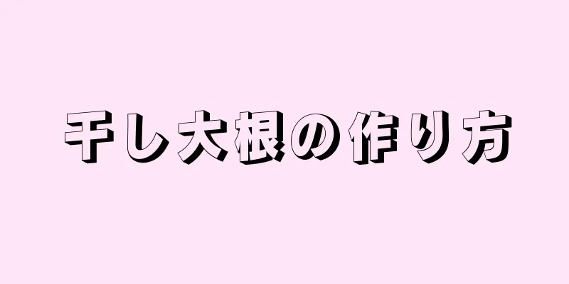 干し大根の作り方