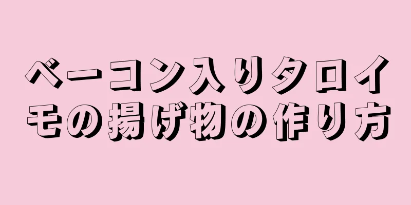 ベーコン入りタロイモの揚げ物の作り方