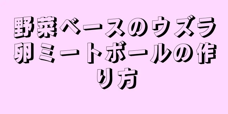 野菜ベースのウズラ卵ミートボールの作り方