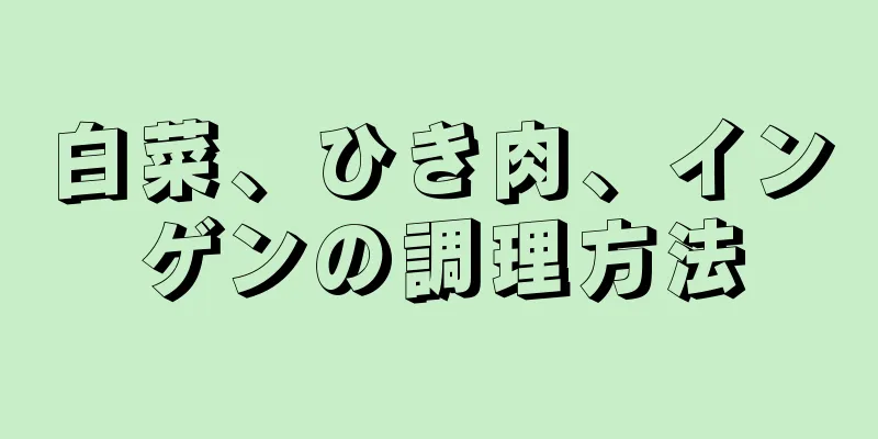 白菜、ひき肉、インゲンの調理方法