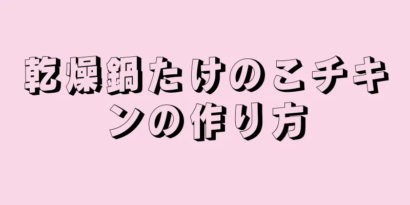 乾燥鍋たけのこチキンの作り方