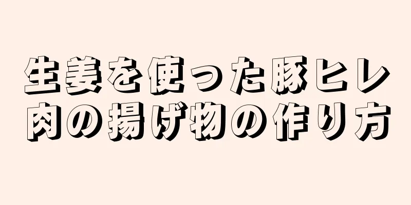 生姜を使った豚ヒレ肉の揚げ物の作り方