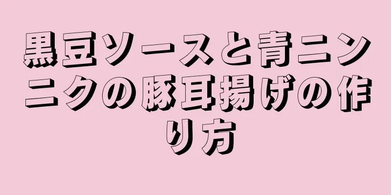 黒豆ソースと青ニンニクの豚耳揚げの作り方