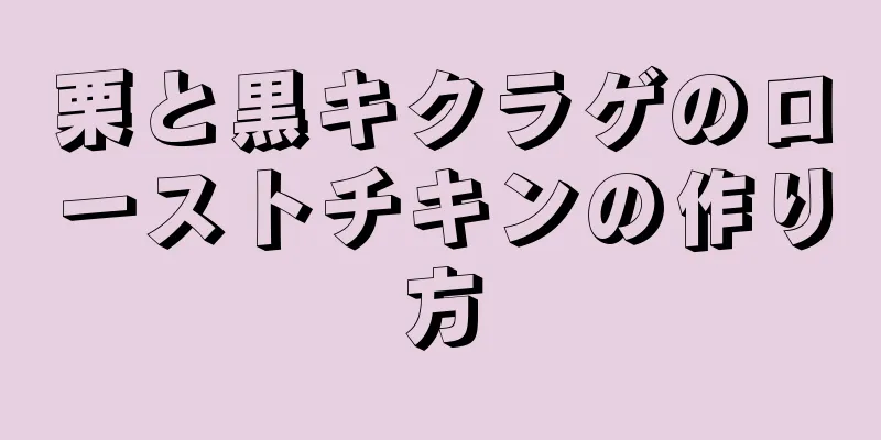 栗と黒キクラゲのローストチキンの作り方