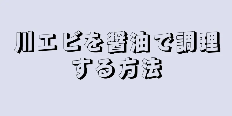 川エビを醤油で調理する方法