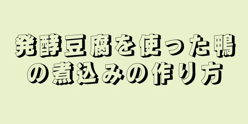 発酵豆腐を使った鴨の煮込みの作り方