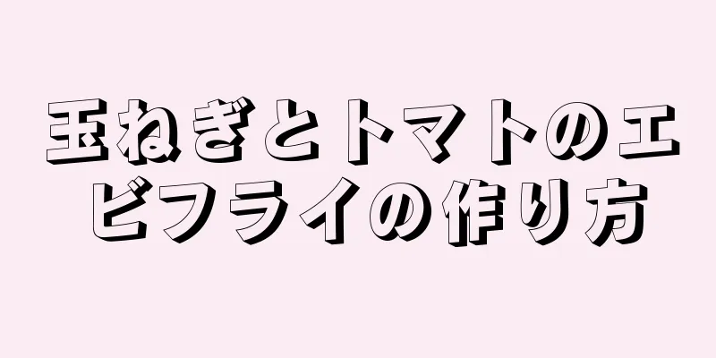 玉ねぎとトマトのエビフライの作り方