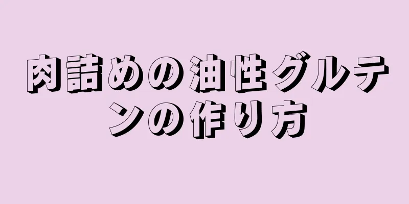 肉詰めの油性グルテンの作り方