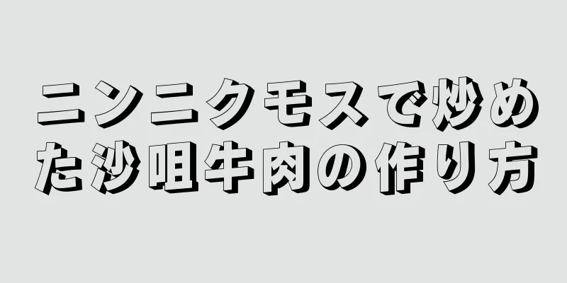 ニンニクモスで炒めた沙咀牛肉の作り方