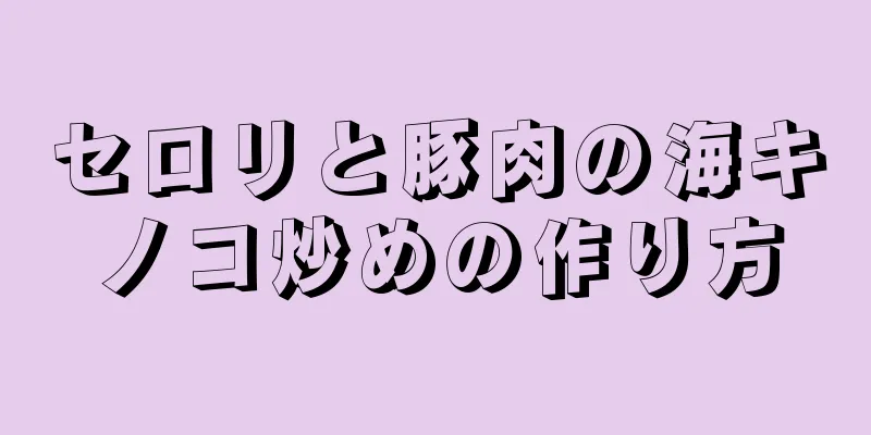 セロリと豚肉の海キノコ炒めの作り方