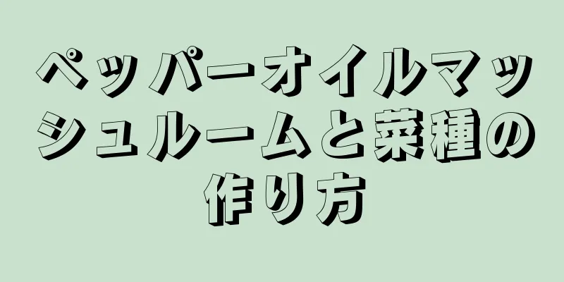 ペッパーオイルマッシュルームと菜種の作り方